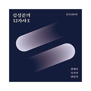キム・ソンジュン / キム・ソンジュンの12歌詞 II［韓国 CD］