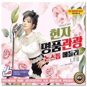 ヒョンジャ(HYUNJA) / 名品観光ノンストップメドレー40曲(2CD)｜トロット：演歌｜韓国 K-POP CD｜
