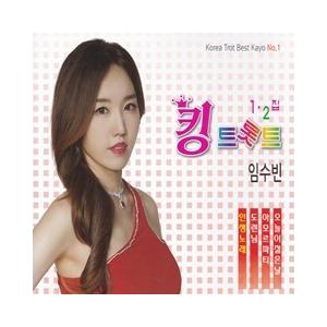 イム・スビン / キングトロット1、2集(2CD)｜トロット：演歌｜韓国 K-POP CD｜