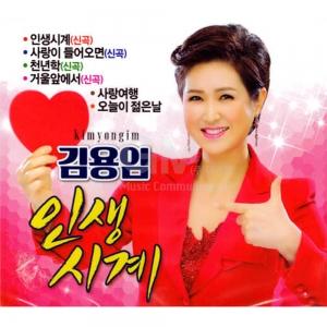 キム・ヨンイム(KIM YONG IM) / 人生時計(2CD)｜トロット：演歌｜韓国 K-POP ...