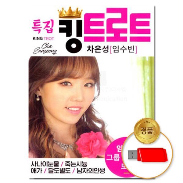 チャ・ウンソン(イム・スビン) / 特集キングトロット 81曲(USBメモリ)｜CDではありません｜