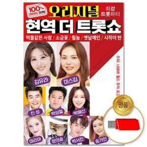 V.A / オリジナル現役ザ・トロットショー80曲(USBメモリ)｜CDではありません｜