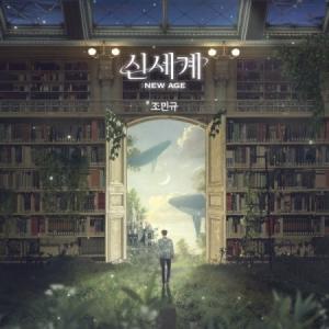 チョ・ミンギュ (FORESTELLA) / 新世界：NEW AGE (1ST シングルアルバム)［韓国 CD］｜seoul4