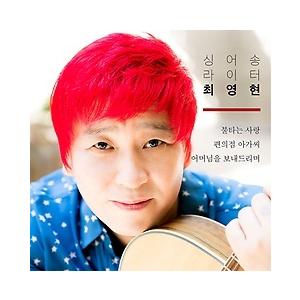 チェ・ヨンヒョン / 燃える愛［トロット：演歌］［韓国 CD］｜seoul4