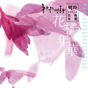 ベク・ジャ / 花様年華 (3集)［韓国 CD］｜seoul4