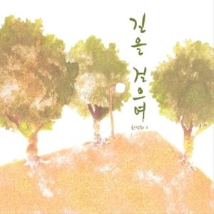 ハン・ソンヒ / 道を歩きながら(2集)［韓国 CD］｜seoul4