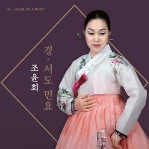 チョ・ユンヒ / 京・西道民謡(2CD)｜韓国民謡｜韓国 K-POP CD｜