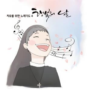 キム・ヨンヒ マリア 修道女 / 幸せな日［韓国 CD］｜seoul4