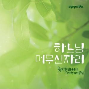 ファン・インスク・マリア / 神の滞在場所［韓国 CD］｜seoul4