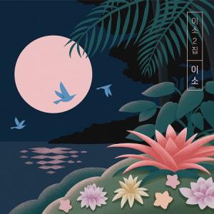 イソ (E_so) / イソ (2集)［韓国 CD］［インディーズ］｜seoul4