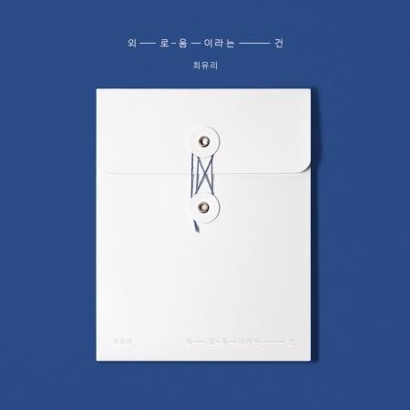 チェ・ユリ(CHOI YUREE) / 孤独というのは｜韓国 K-POP CD｜
