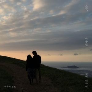 ヨユとソルビン / すべての、似合いな人生について［韓国 CD］｜seoul4