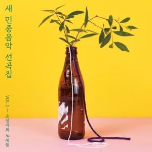 新しい民衆音楽選曲集 - VOL.1[ソソンリの...の商品画像