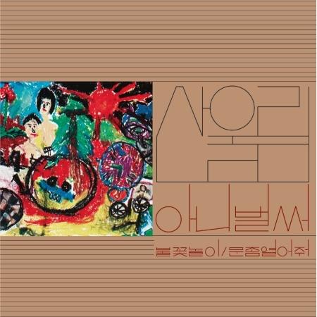 サンウルリム (SANULRIM) / いいえ、もう (2022 NEWLY REMASTERED)...