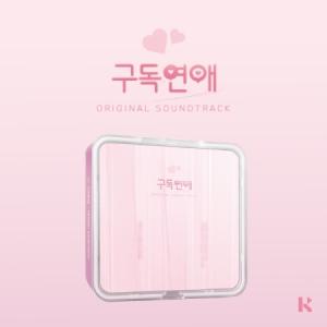 OST / 購読恋愛 (韓国ドラマ) (KIT VER.)｜オリジナルサウンドトラック サントラ｜CDではありません｜