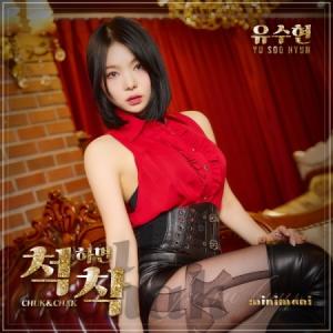 ユ・スヒョン(YU SOOHYUN)(MINIMANI) / CHUK & CHAK｜トロット：演歌｜韓国 K-POP CD｜