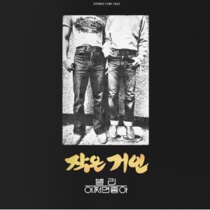 小さな巨人 / 別れ (2集) (LPミニチュア DIGITAL REMASTERING)［韓国 CD］｜seoul4