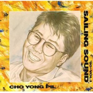 チョ・ヨンピル(CHO YONGPIL) / 90-VOL.1 SAILING SOUND(再発売)｜トロット：演歌｜韓国 K-POP CD｜