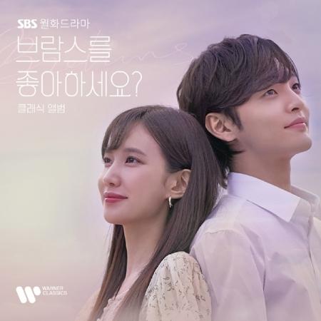 OST / ブラームスが好きですか？ The Classical Album(SBS韓国ドラマ)｜オ...