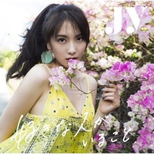 JY(カン・ジヨン) / 好きな人がいること (2ND シングルアルバム) (韓国盤)［JY(カン・ジヨン)］［韓国 CD］｜seoul4