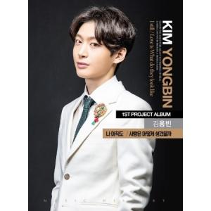 キム・ヨンビン(KIM YONGBIN) / 僕はまだ｜トロット：演歌｜韓国 K-POP CD｜