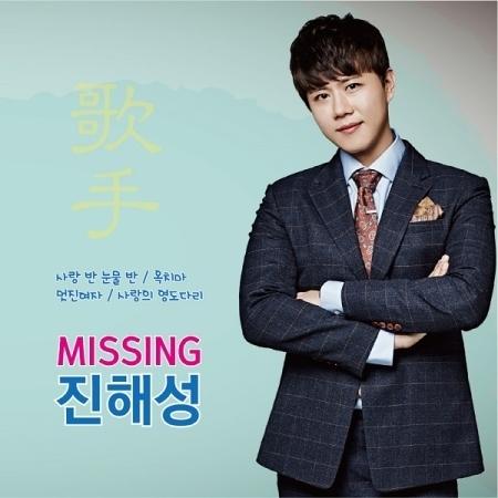 ジン・ヘソン(JIN HAESEONG) / MISSING(再発売)｜トロット：演歌｜韓国 K-P...