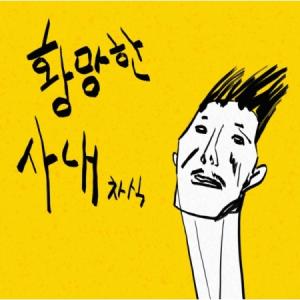 チョン・チャシク(JUNG CHASHIK) /...の商品画像
