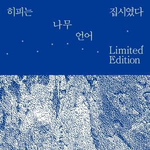 ヒッピーはジプシーだった / 木、言語 合本(2LP)(LPレコード盤)