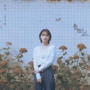 シム・ガウォン / 欠片 FRAGMENT (1ST シングルアルバム)［韓国 CD］｜seoul4