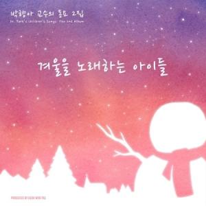 パク・ヒョンア / 冬を歌う子供たち［韓国 CD］｜seoul4