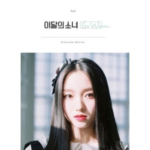 ゴウォン(今月の少女) / GO WON|韓国 ...の商品画像