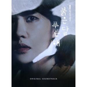 OST / 赤い月青い太陽 (MBC韓国ドラマ)［オリジナルサウンドトラック サントラ］［韓国 CD］｜seoul4