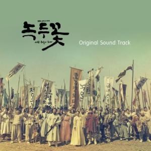 OST / インゲンの花 (SBS韓国ドラマ)［オリジナルサウンドトラック サントラ］［韓国 CD］｜seoul4