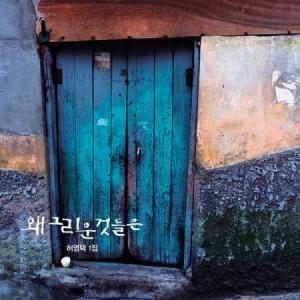 ホ・ヨンテク / なぜ懐かしいもの (1集) (ＬＰミニチュア)［韓国 CD］