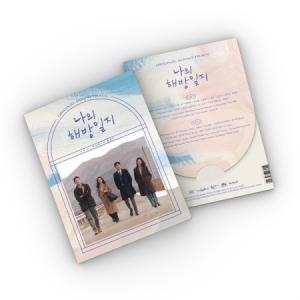 OST / 私の解放日誌 (2CD) (JTBC韓国ドラマ)［オリジナルサウンドトラック サントラ］［韓国 CD］｜seoul4