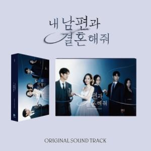 OST / 私の夫と結婚して (TVN韓国ドラマ)［オリジナルサウンドトラック サントラ］［韓国 CD］