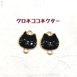 クロネココネクター　1ペア　猫/ねこ/黒猫｜sept-chakouleur