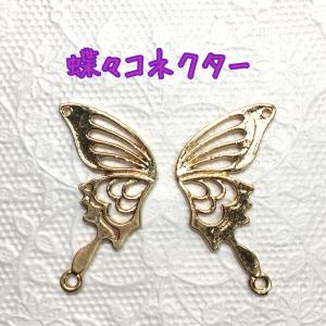 蝶々コネクター　1ペア｜sept-chakouleur