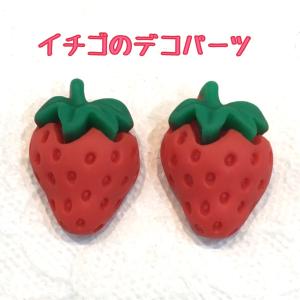 イチゴのデコパーツ　2個　苺/いちご/ストロベリー｜sept-chakouleur