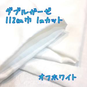 ダブルガーゼ　オフホワイト　112cm巾　１ｍカット　