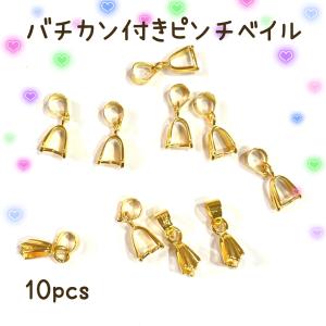 バチカン付き　ピンチベイル　10pcs｜sept-chakouleur