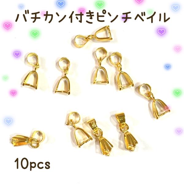 バチカン付き　ピンチベイル　10pcs