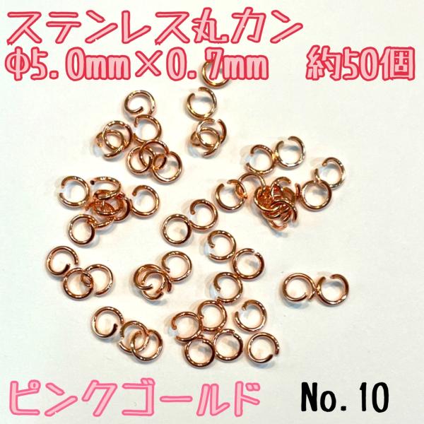 ステンレス丸カン　Φ5ｍｍ×0.7ｍｍ　約50個　ピンクゴールド