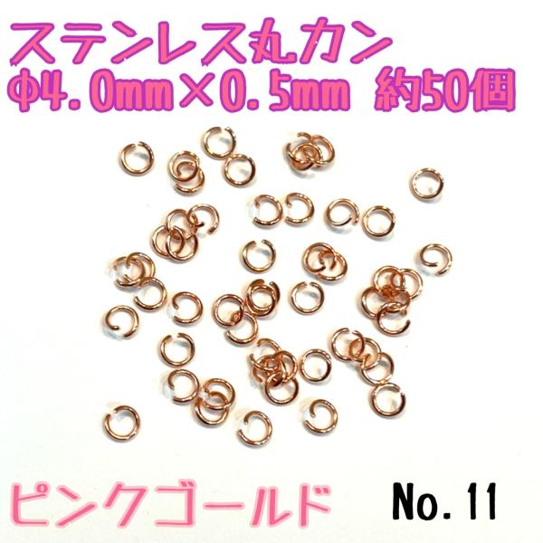 ステンレス丸カン　Φ4ｍｍ×0.5ｍｍ　約50個　ピンクゴールド