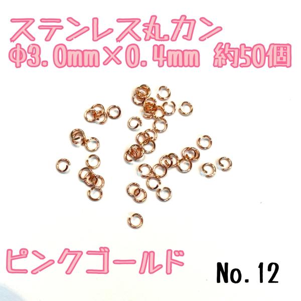 ステンレス丸カン　Φ3ｍｍ×0.4ｍｍ　約50個　ピンクゴールド