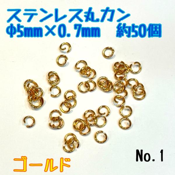 ステンレス丸カン　Φ5ｍｍ×0.7ｍｍ　約50個　ゴールド