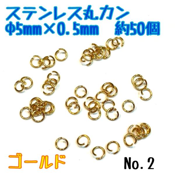 ステンレス丸カン　Φ5ｍｍ×0.5ｍｍ　約50個　ゴールド