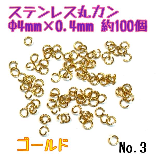 ステンレス丸カン　Φ4ｍｍ×0.4ｍｍ　約100個　ゴールド