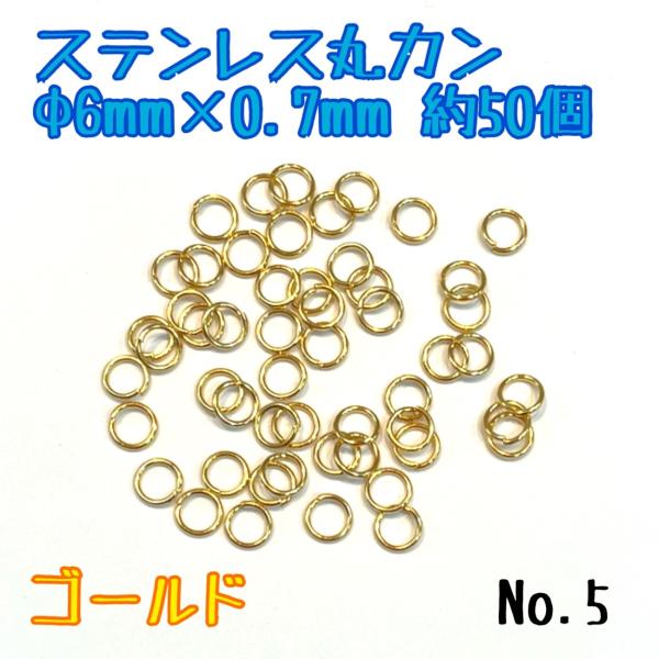 ステンレス丸カン　Φ6ｍｍ×0.7ｍｍ　約50個　ゴールド