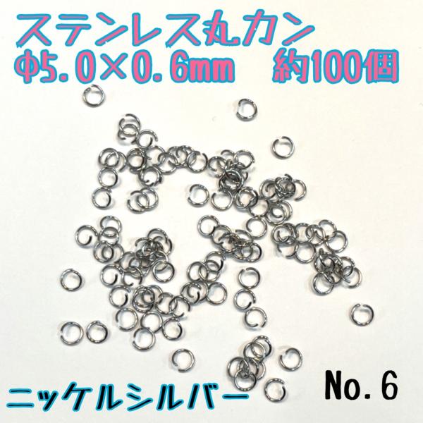 ステンレス丸カン　Φ5ｍｍ×0.6ｍｍ　約100個　ニッケルシルバー